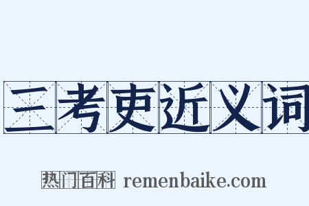 三考吏近义词是什么意思的图片